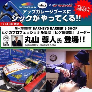 SCHICK倶楽部通信6. 【東京オートサロンにヒゲ倶楽部が出演!?】