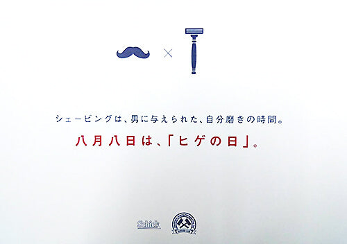 SCHICK倶楽部通信22.  八月八日はヒゲの日。カミソリメーカー　シックがAWARDを開催します