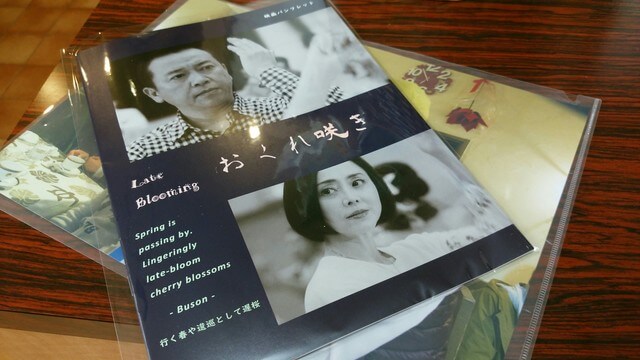 明日29日映画『おくれ咲き』が文化放送メディアプラスホールにて期間限定で上映されます