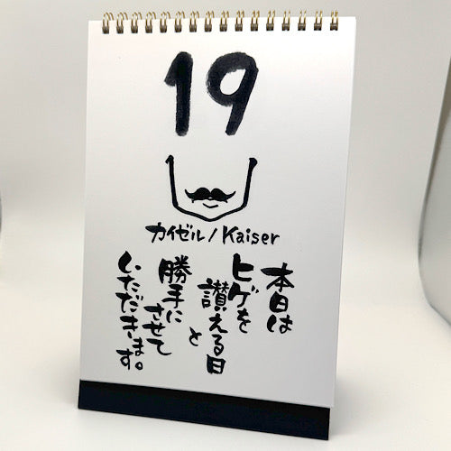 ジェントルマンのたしなみ、ヒゲで魅せる男の美学！ヒゲの日めくりカレンダー
